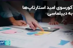کورسوی امید استارتاپ‌ها به دیپلماسی