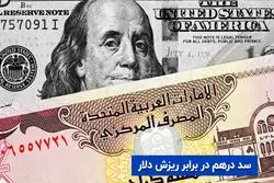 سد درهم در برابر ریزش دلار