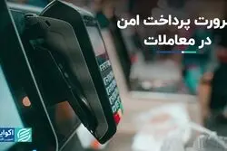 ضرورت پرداخت امن در معاملات