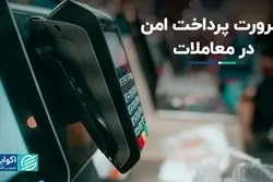 ضرورت پرداخت امن در معاملات