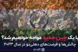 با یک چین جدید مواجه خواهیم بود؟