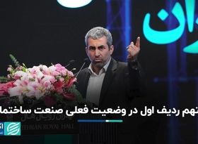 «تامین مالی» مهمترین چالش صنعت ساختمان