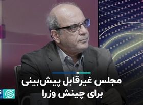 مجلس غیرقابل پیش‌بینی برای چینش وزرا