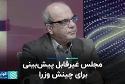 مجلس غیرقابل پیش‌بینی برای چینش وزرا