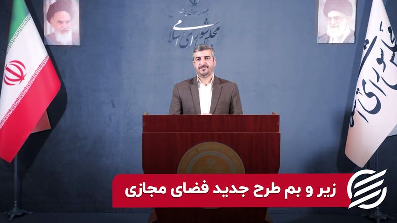 زیر و بم طرح جدید فضای مجازی