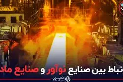 ارتباط بین صنایع نوآور و صنایع مادر