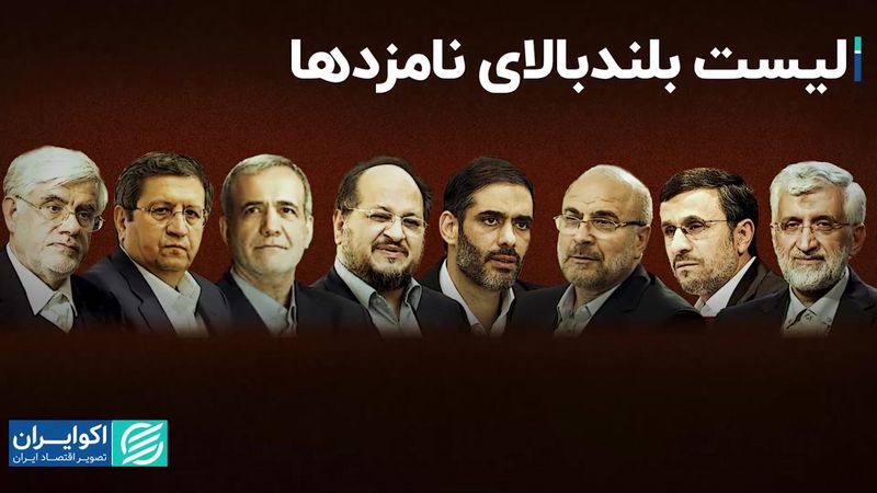 فهرست طولانی نامزدهای انتخابات ریاست‌جمهوری 