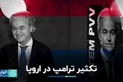 آیا خیرت ویلدرس نخست‌وزیر هلند می‌شود؟ 