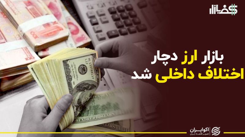 اختلاف داخلی در بازار ارز