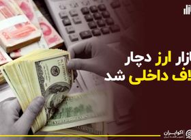 اختلاف داخلی در بازار ارز