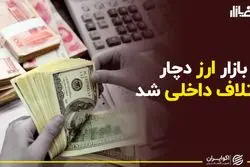 اختلاف داخلی در بازار ارز