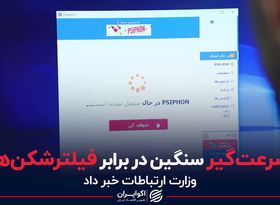 سرعت‌گیر سنگین در برابر فیلترشکن‌ها