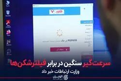 سرعت‌گیر سنگین در برابر فیلترشکن‌ها