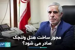مجوز ساخت هتل ولنجک صادر می شود ؟