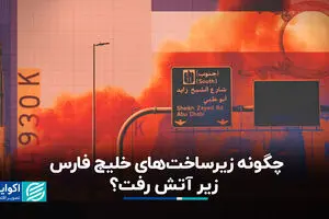 واقعیتی فراتر از روایت‌ها؛ چگونه زیرساخت‌های خلیج فارس در جنگ به آتش کشیده شد؟