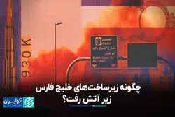 واقعیتی فراتر از روایت‌ها؛ چگونه زیرساخت‌های خلیج فارس در جنگ به آتش کشیده شد؟