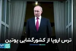 آتش جنگ روسیه و اوکراین به سایر کشورهای اروپایی می‌رسد