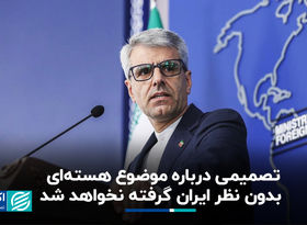  تصمیمی درباره موضوع هسته‌ای بدون نظر ایران گرفته نخواهد شد