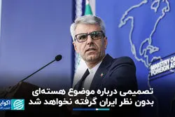  تصمیمی درباره موضوع هسته‌ای بدون نظر ایران گرفته نخواهد شد