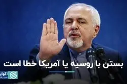 ظریف: بستن با روسیه یا آمریکا خطا است/ جهان کنونی جهانی متکثر است