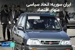 داستان یک رابطه: ایران و سوریه، اتحاد سیاسی منهای اقتصاد 