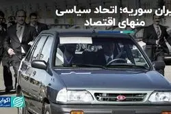 داستان یک رابطه: ایران و سوریه، اتحاد سیاسی منهای اقتصاد 