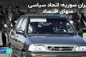 داستان یک رابطه: ایران و سوریه، اتحاد سیاسی منهای اقتصاد 