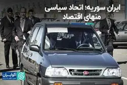 داستان یک رابطه: ایران و سوریه، اتحاد سیاسی منهای اقتصاد 