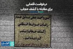 درخواست قضایی برای مقابله با کشف حجاب