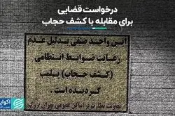 درخواست قضایی برای مقابله با کشف حجاب