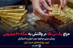 حراج یک تن طلا در واکنش به سکه 20 میلیونی