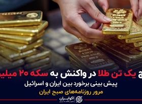 حراج یک تن طلا در واکنش به سکه 20 میلیونی