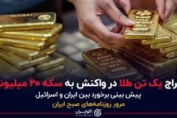 حراج یک تن طلا در واکنش به سکه 20 میلیونی