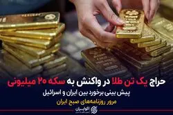 حراج یک تن طلا در واکنش به سکه 20 میلیونی
