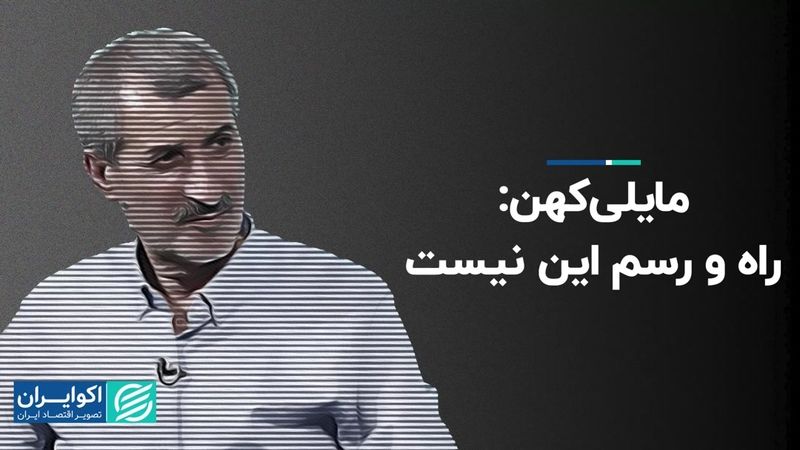 مایلی‌کهن: راه و رسم این نیست  