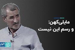 مایلی‌کهن: راه و رسم این نیست  