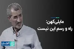 مایلی‌کهن: راه و رسم این نیست  