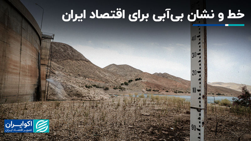 خط و نشان بی‌آبی برای اقتصاد ایران
