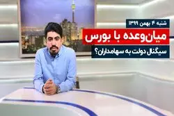 سیگنال دولت به سهامداران ؟