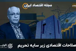 اصلاحات اقتصادی زیر سایه تحریم