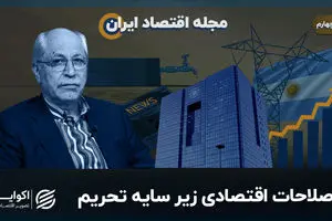 اصلاحات اقتصادی زیر سایه تحریم