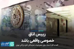 رییس اتاق، خصوصیِ واقعی باشد