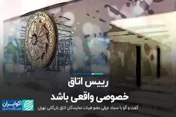 رییس اتاق، خصوصیِ واقعی باشد