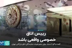 رییس اتاق، خصوصیِ واقعی باشد