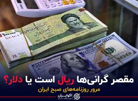 مقصر گرانی ها ریال است یا دلار ؟