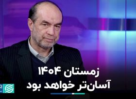 زمستان 1404 آسان‌تر خواهد بود