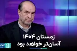 زمستان 1404 آسان‌تر خواهد بود