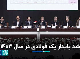رشد پایدار یک فولادی در سال ۱۴۰۳