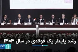 رشد پایدار یک فولادی در سال ۱۴۰۳