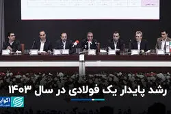 رشد پایدار یک فولادی در سال ۱۴۰۳